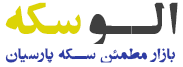 الو سکه